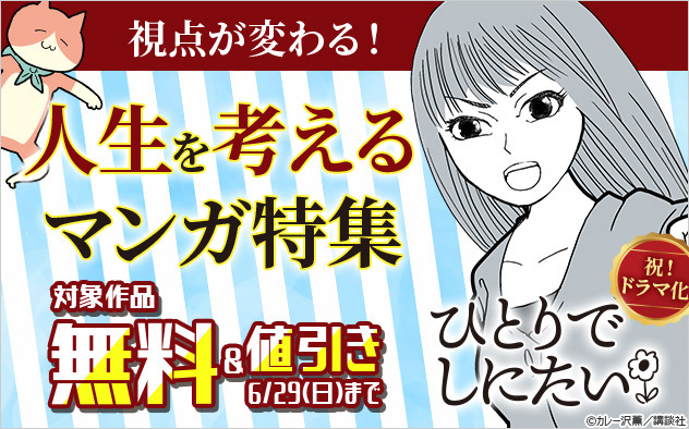 視点が変わる！人生を考えるマンガ特集