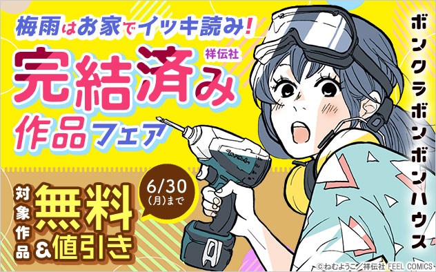 梅雨はお家でイッキ読み！完結済み作品フェア