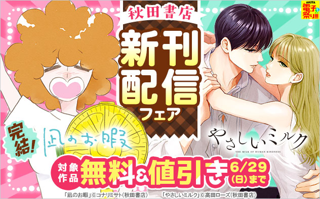 【秋田書店】新刊配信フェア