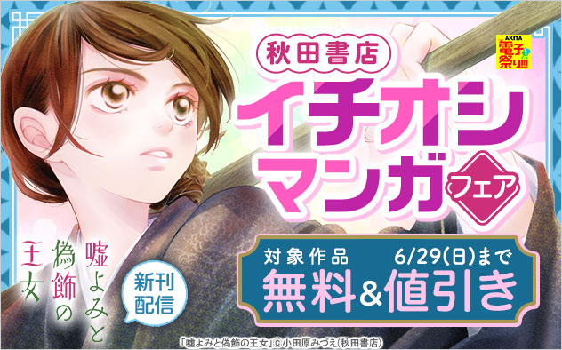 【秋田書店】イチオシマンガフェア