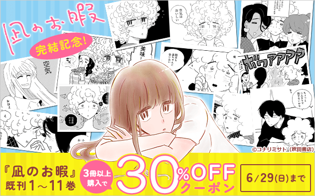 『凪のお暇』完結記念まとめ買いクーポン
