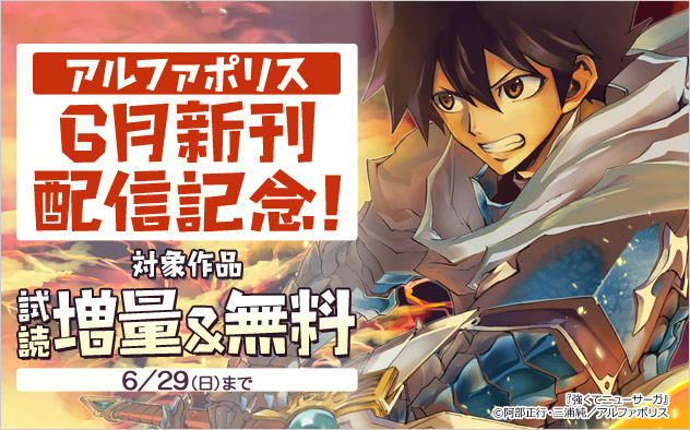 アルファポリス 6月新刊配信記念！試し読み増量＆無料フェア