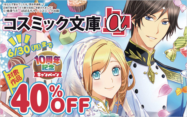 「コスミック文庫α」10周年記念キャンペーン