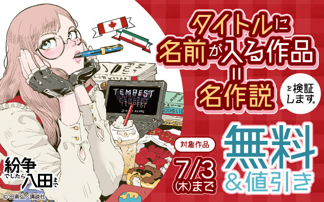 タイトルに名前が入る作品＝名作説 を検証します。