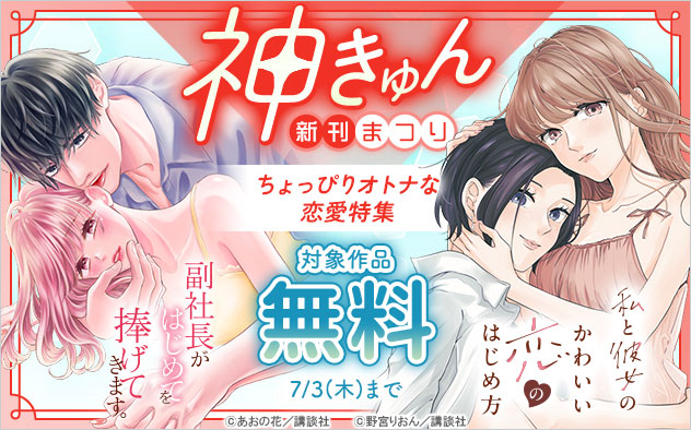 神きゅん新刊まつり！ちょっぴりオトナな恋愛特集
