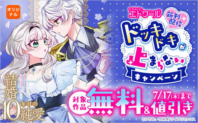 「COMICエトワール」新刊配信！ドッキドキが止まらないキャンペーン