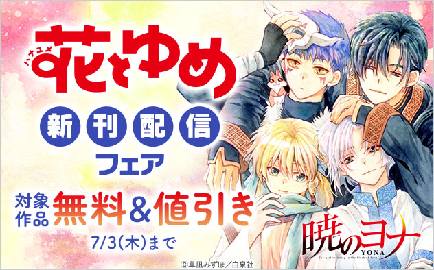 「花とゆめ」新刊配信フェア