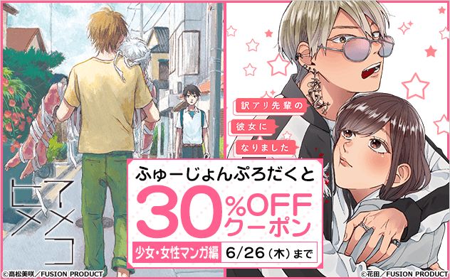 【30%OFF】ふゅーじょんぷろだくと作品に使えるクーポン≪少女・女性マンガ編≫