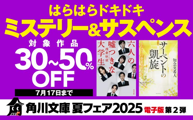 【30～50％OFF】角川文庫 夏フェア2025第2弾　はらはらドキドキ ミステリー＆サスペンス
