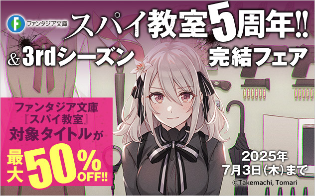 『スパイ教室』5周年！＆3rdシーズン完結フェア