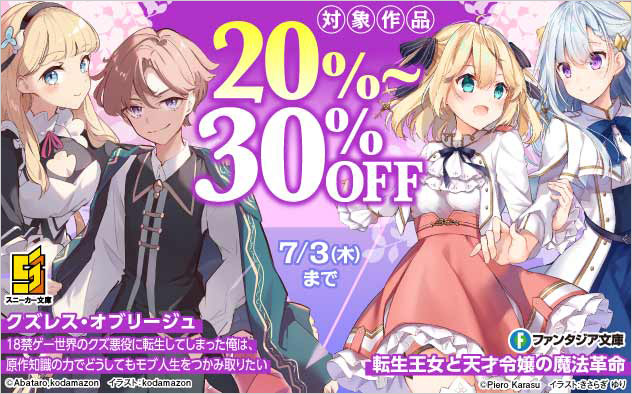 「角川スニーカー文庫」「富士見ファンタジア文庫」ほか 対象作品最大30%OFF