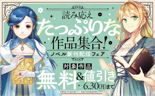 読み応えたっぷりな作品集合！ノベル新刊配信フェア