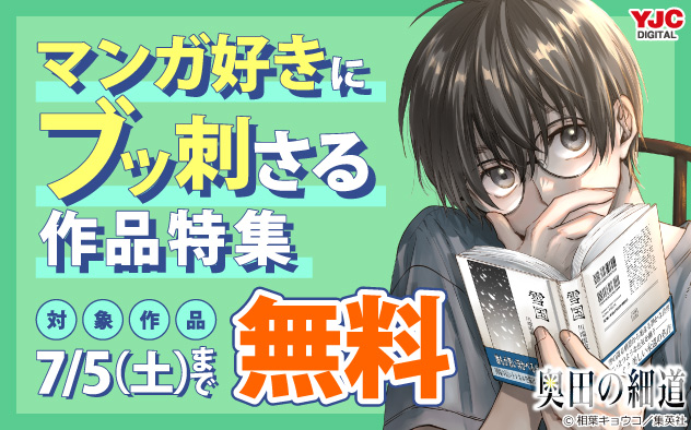 マンガ好きにブッ刺さる作品特集