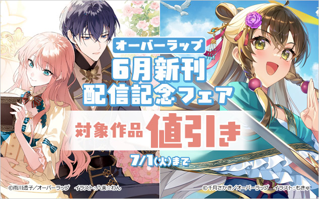 オーバーラップ6月新刊配信記念フェア