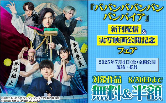 『ババンババンバンバンパイア』新刊配信＆実写映画公開記念フェア