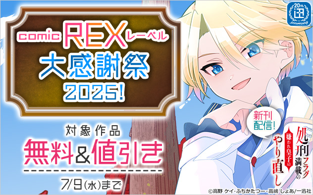 「comic REX」レーベル大感謝祭2025！