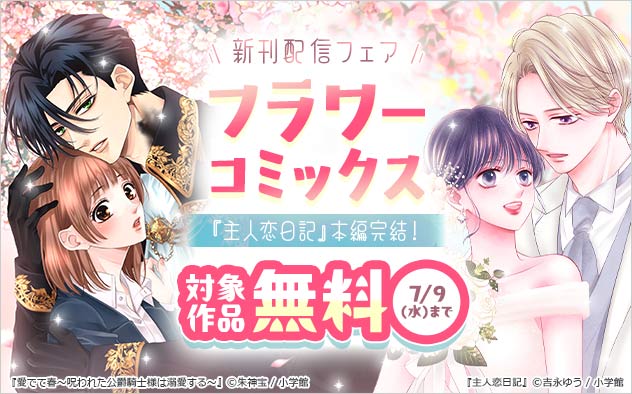 『主人恋日記』本編完結！「フラワーコミックス」新刊配信フェア