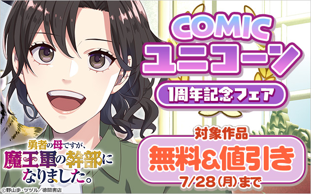 「COMICユニコーン」1周年記念フェア