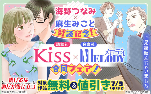 講談社「Kiss」×白泉社「メロディ」合同フェア！