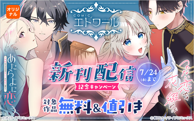 「COMICエトワール」新刊配信記念キャンペーン