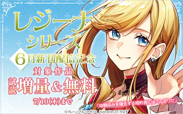 【レジーナシリーズ】6月新刊配信記念！試し読み増量＆無料フェア