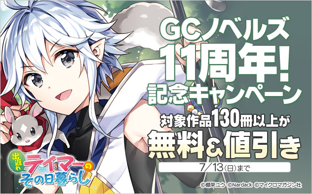 「GCノベルズ」11周年！記念キャンペーン