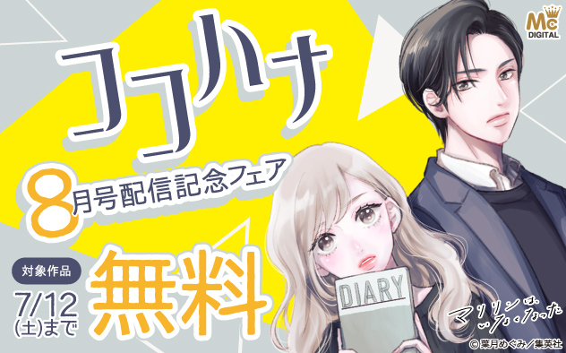 『ココハナ』8月号配信記念フェア