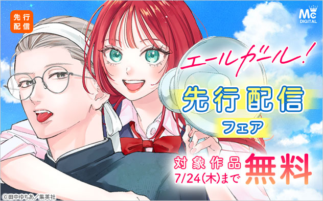 『エールガール！』先行配信フェア