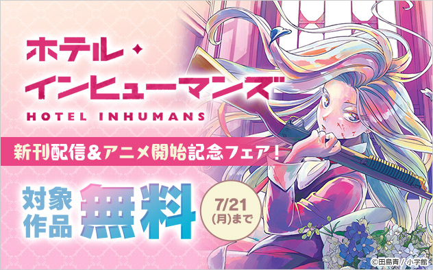 『ホテル・インヒューマンズ』新刊配信＆アニメ開始記念フェア！