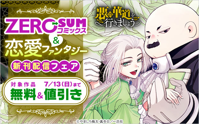 「ZERO-SUMコミックス」＆恋愛ファンタジー新刊配信フェア