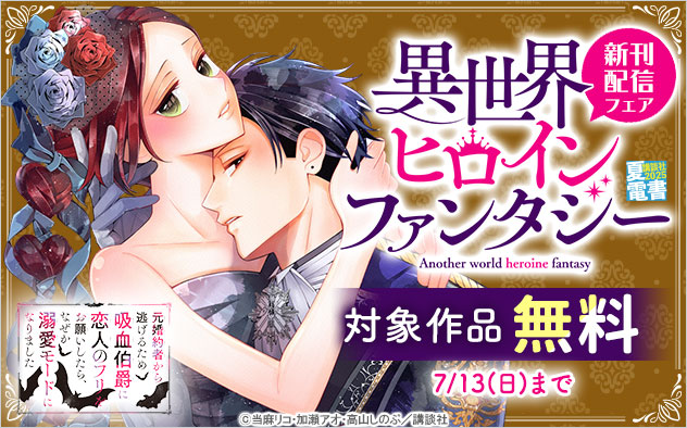 「異世界ヒロインファンタジー」新刊配信フェア