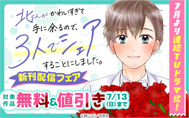 『北くんがかわいすぎて手に余るので、３人でシェアすることにしました。』新刊配信フェア