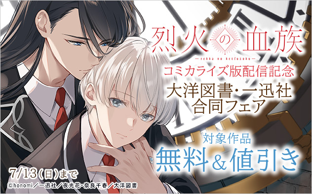 『烈火の血族』コミカライズ版配信記念