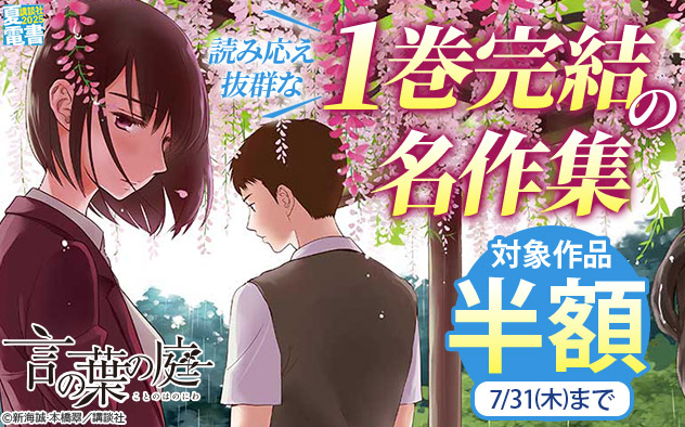 【夏電書2025】読み応え抜群な1巻完結の名作集