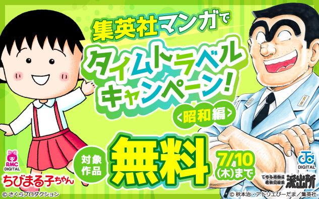 集英社マンガでタイムトラベルキャンペーン！＜昭和編＞