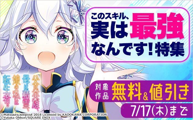 このスキル、実は最強なんです！特集