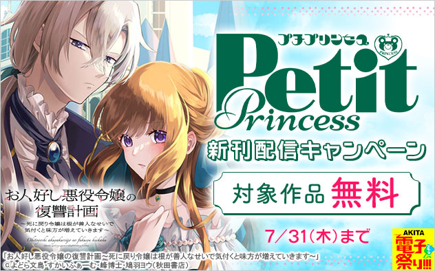 「プチプリンセス」新刊配信キャンペーン