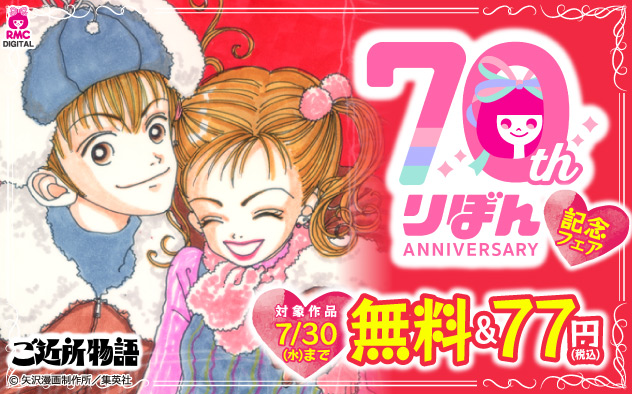 『りぼん』70周年記念フェア