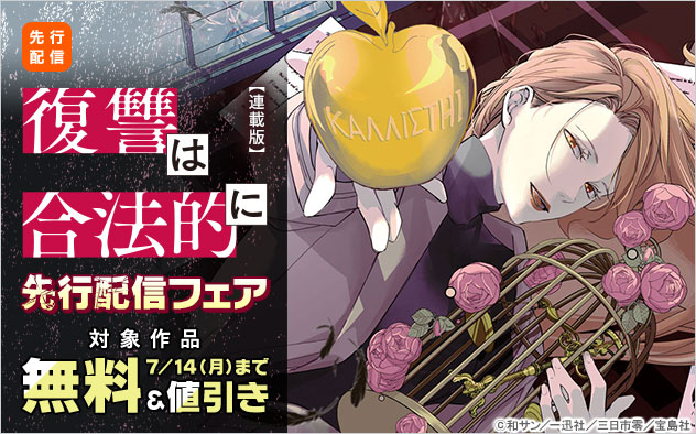 『復讐は合法的に　【連載版】』先行配信フェア