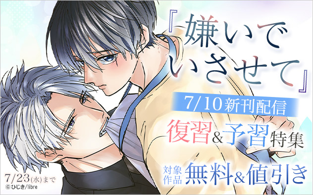 『嫌いでいさせて』復習&予習特集