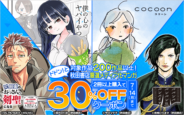 【30%OFFクーポン】ドドン！と対象作品200作品以上！秋田書店　厳選メディア化マンガクーポン