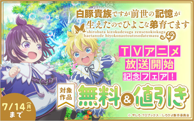 『白豚貴族ですが前世の記憶が生えたのでひよこな弟育てます』TVアニメ放送開始記念フェア！