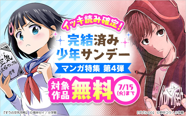 イッキ読み確定！完結済み「少年サンデー」マンガ特集 第4弾