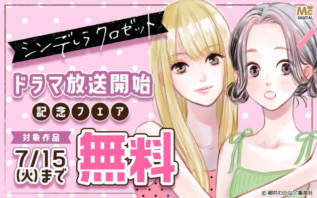 『シンデレラ クロゼット』ドラマ放送開始記念フェア