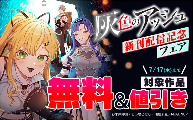 『灰色のアッシュ』新刊配信記念フェア