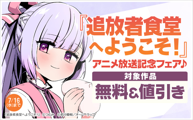 『追放者食堂へようこそ！』アニメ放送記念フェア♪