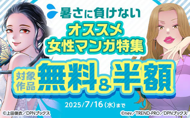 暑さに負けない～オススメ女性マンガ特集～