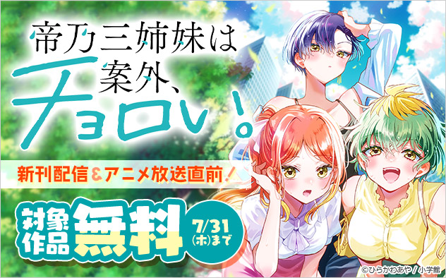 『帝乃三姉妹は案外、チョロい。』新刊配信＆アニメ放送直前フェア！