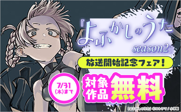 「よふかしのうた　season2」放送開始記念フェア！