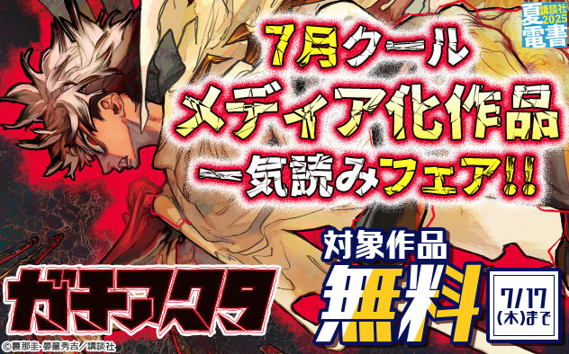 【夏電書2025】7月クール メディア化作品一気読みフェア！！
